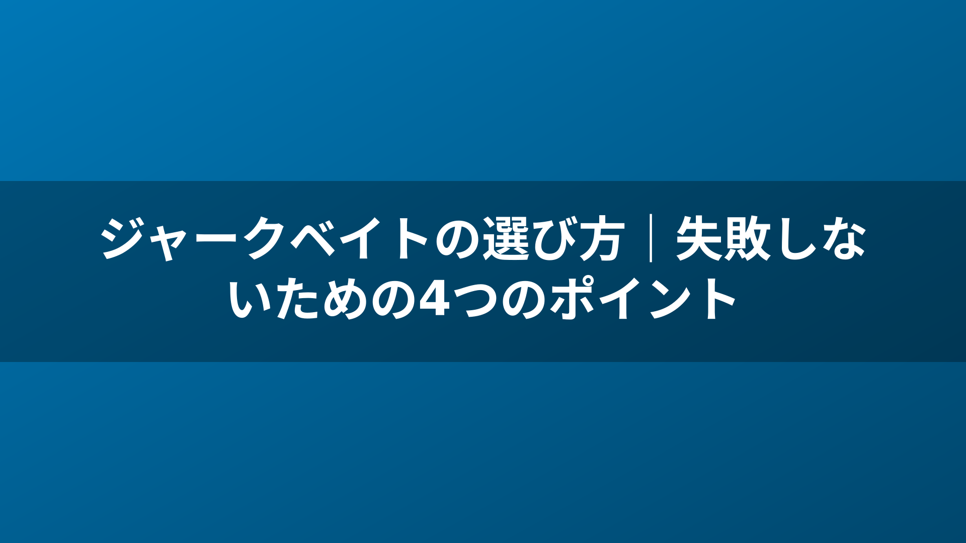 ジャークベイトの選び方｜失敗しないための4つのポイント