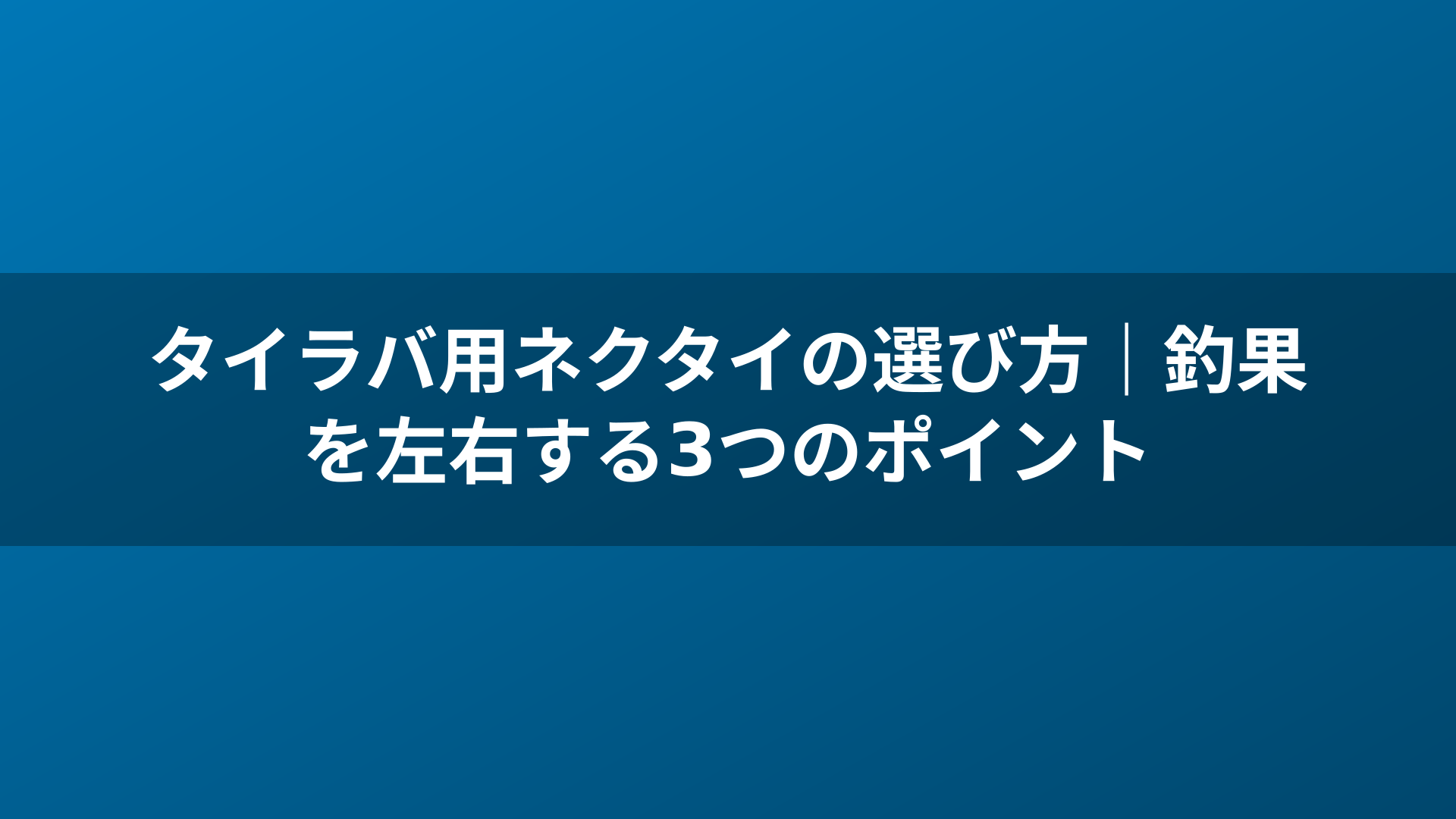 タイラバ用ネクタイの選び方｜釣果を左右する3つのポイント