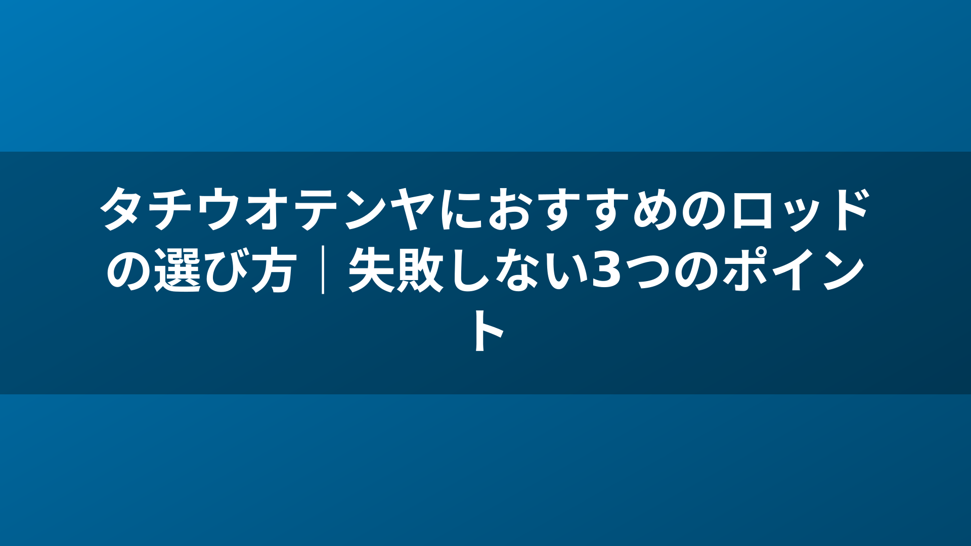 タチウオテンヤにおすすめのロッドの選び方｜失敗しない3つのポイント
