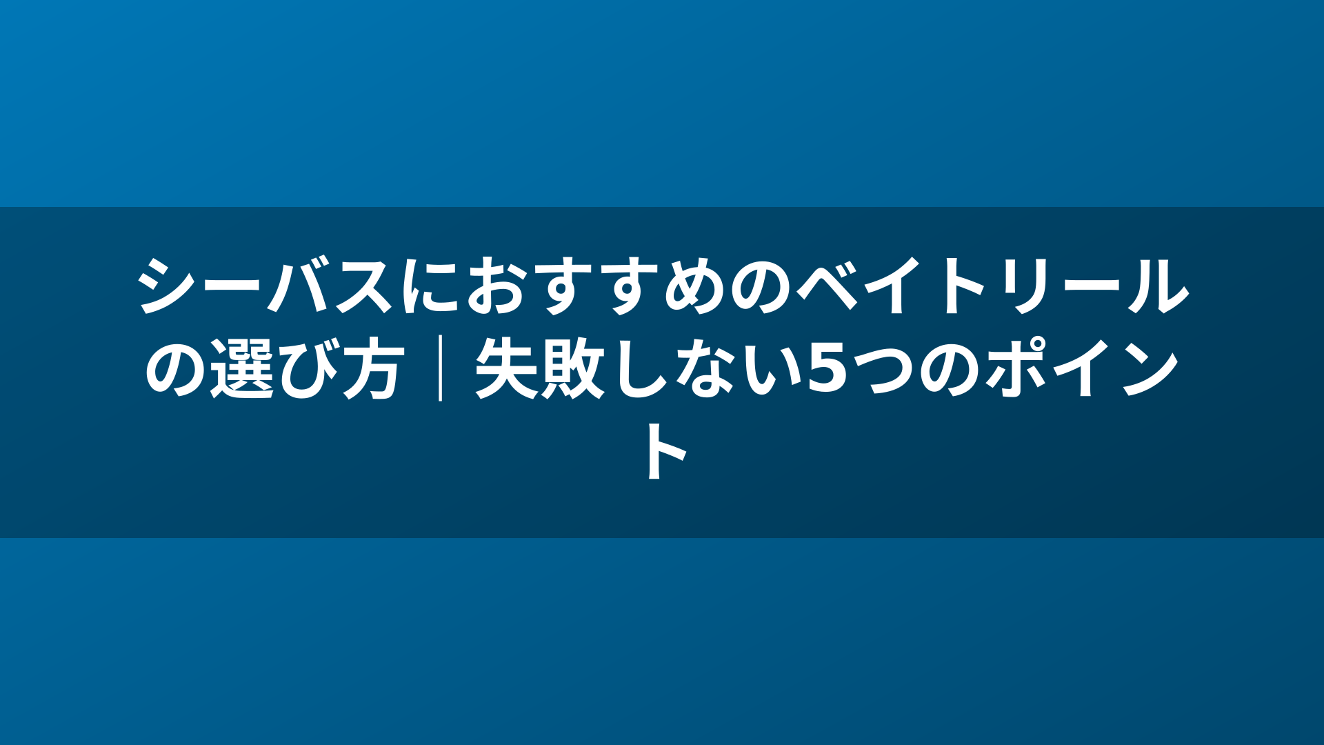 シーバスにおすすめのベイトリールの選び方|失敗しない5つのポイント