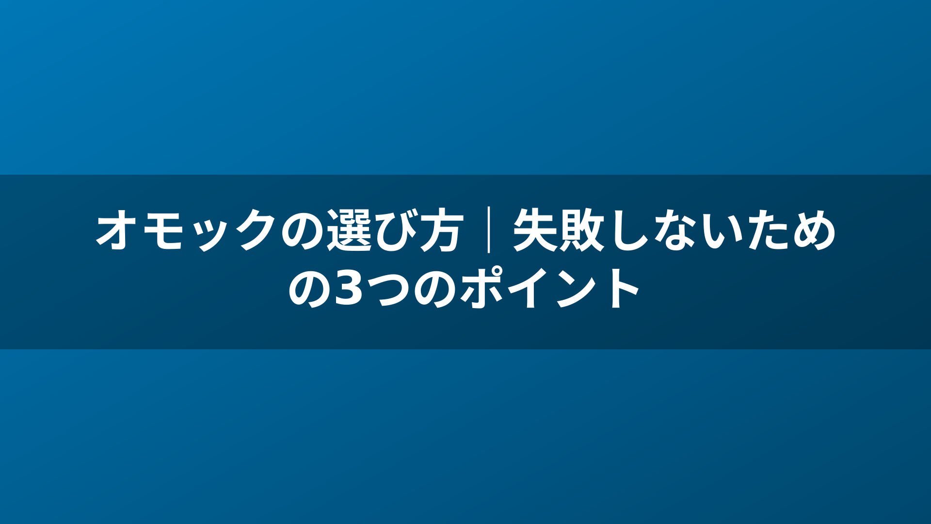 オモックの選び方｜失敗しないための3つのポイント