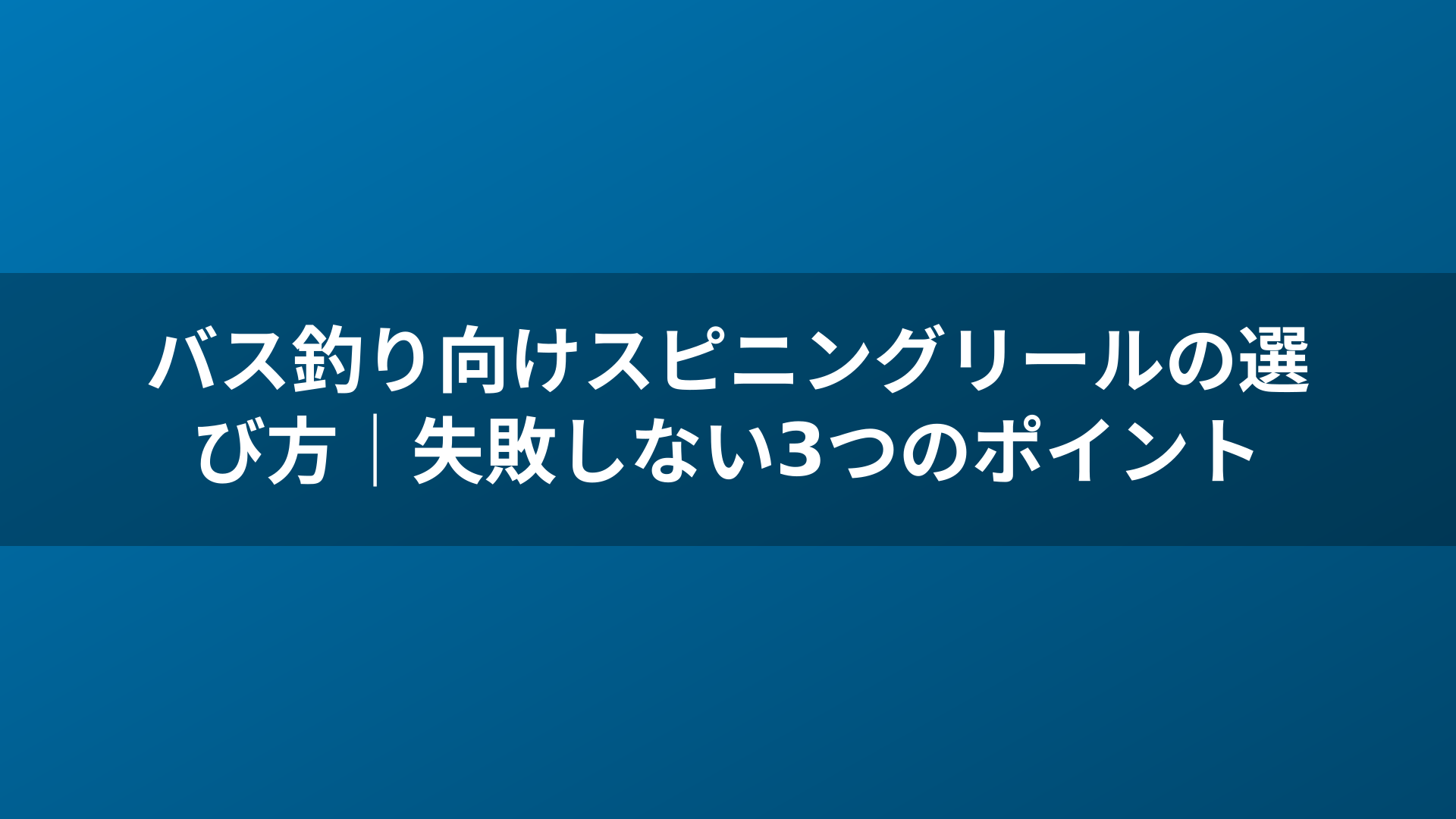 バス釣り向けスピニングリールの選び方｜失敗しない3つのポイント
