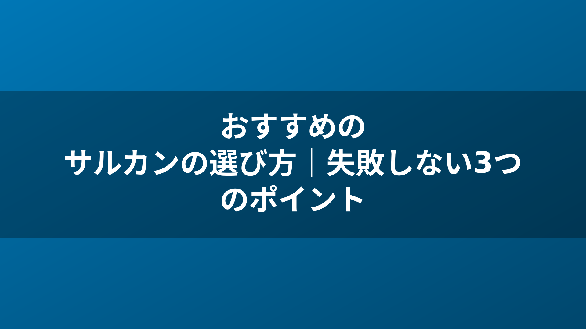 おすすめのサルカンの選び方｜失敗しない3つのポイント