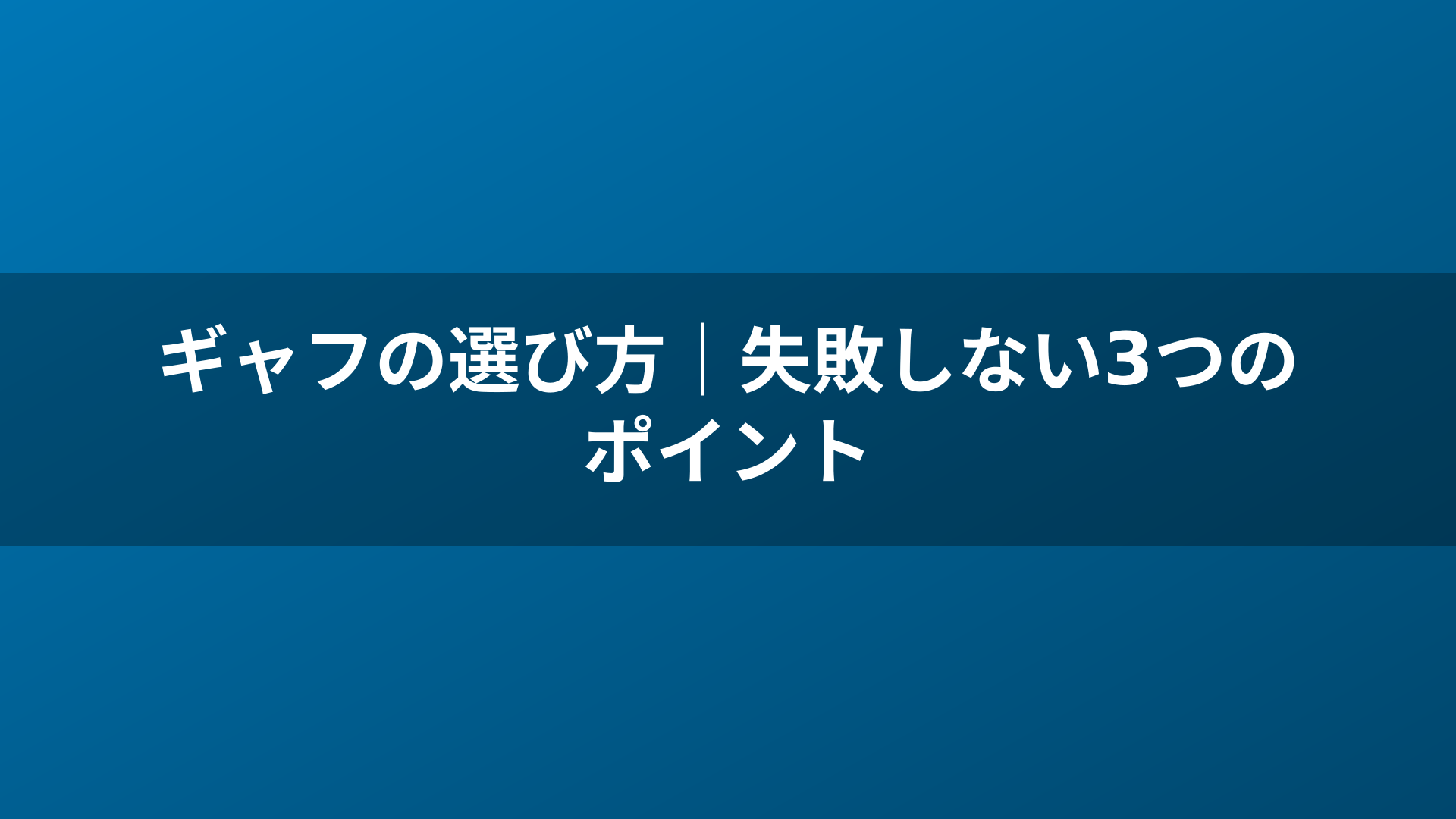ギャフの選び方｜失敗しない3つのポイント