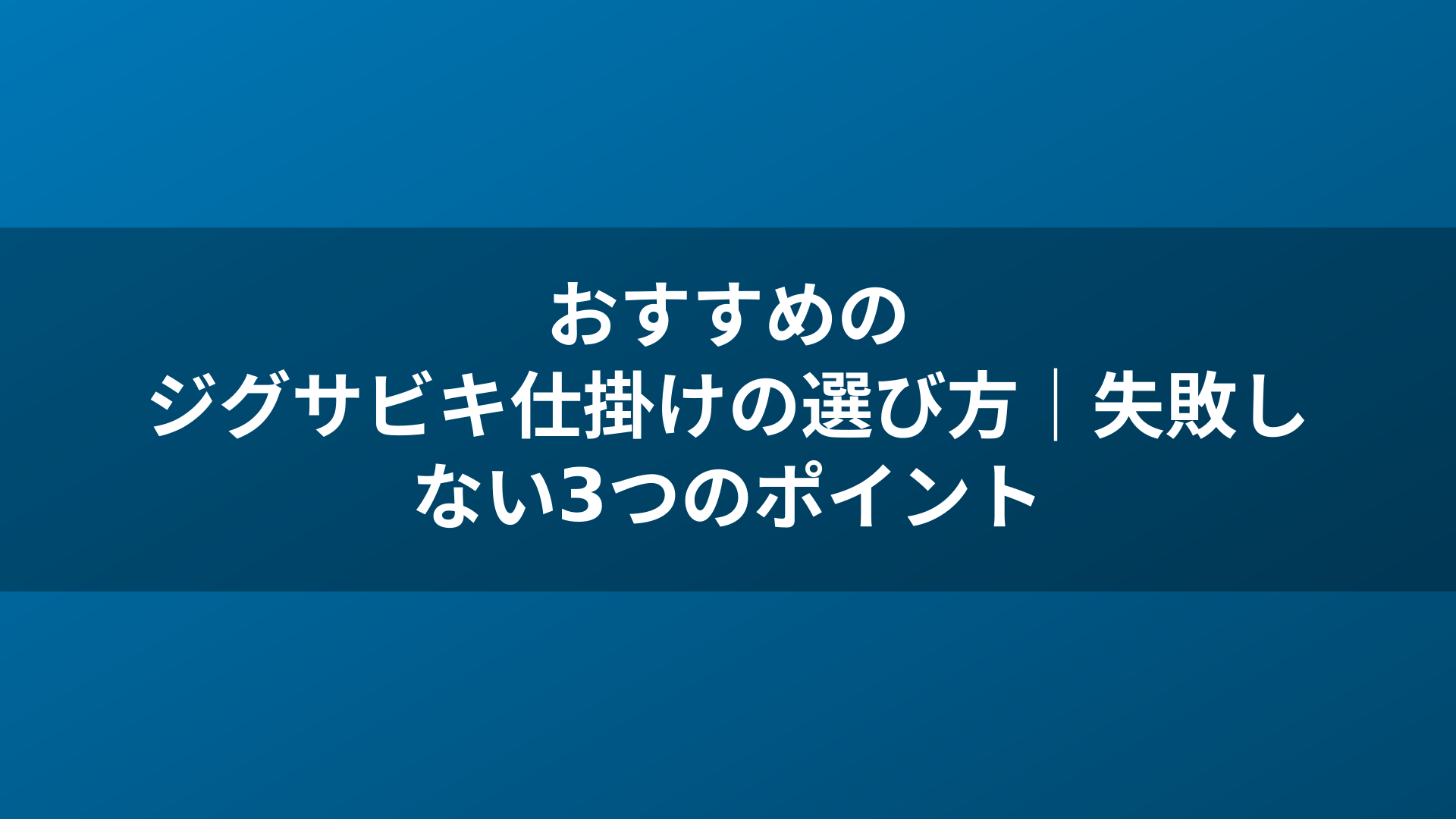 おすすめのジグサビキ仕掛けの選び方｜失敗しない3つのポイント
