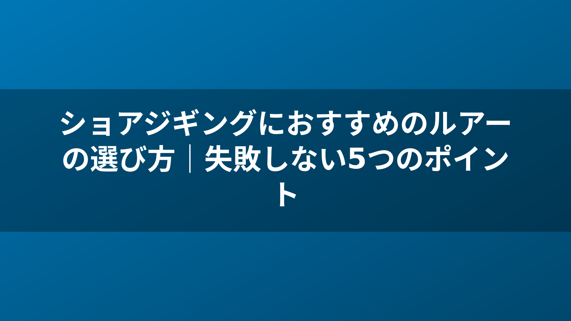 ショアジギングにおすすめのルアーの選び方｜失敗しない5つのポイント