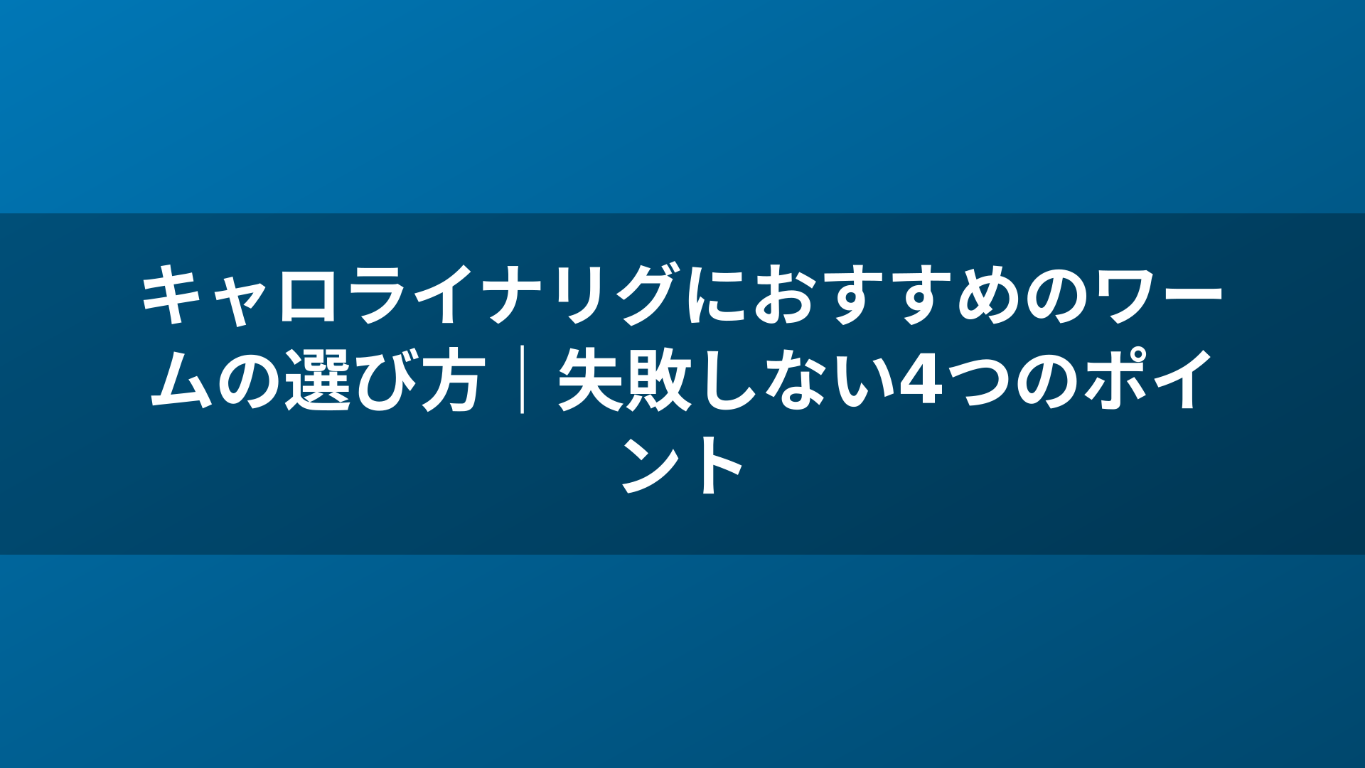 キャロライナリグにおすすめのワームの選び方｜失敗しない4つのポイント