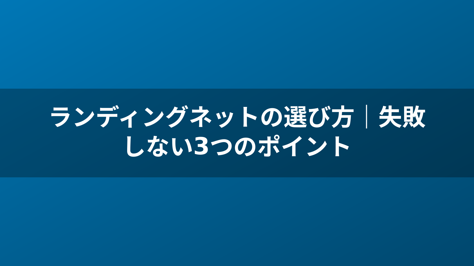 ランディングネットの選び方|失敗しない3つのポイント