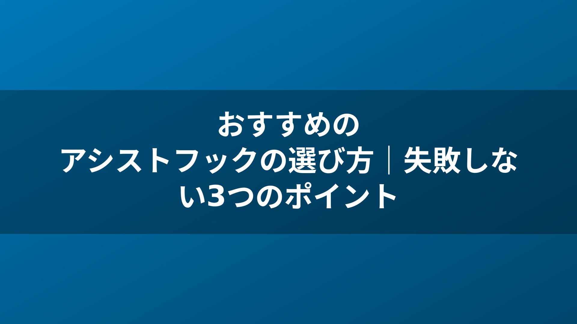 おすすめのアシストフックの選び方｜失敗しない3つのポイント