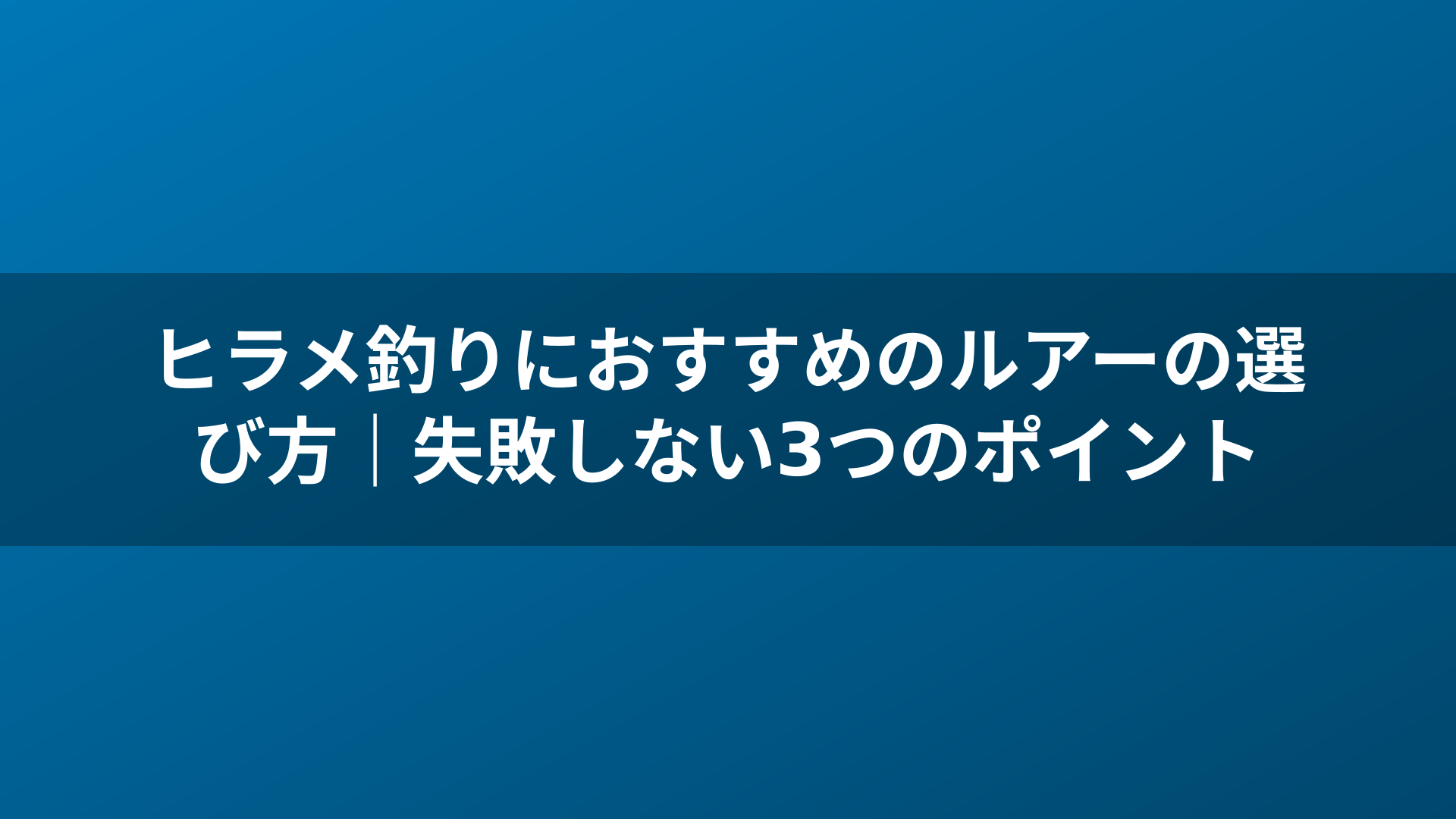 ヒラメ釣りにおすすめのルアーの選び方｜失敗しない3つのポイント