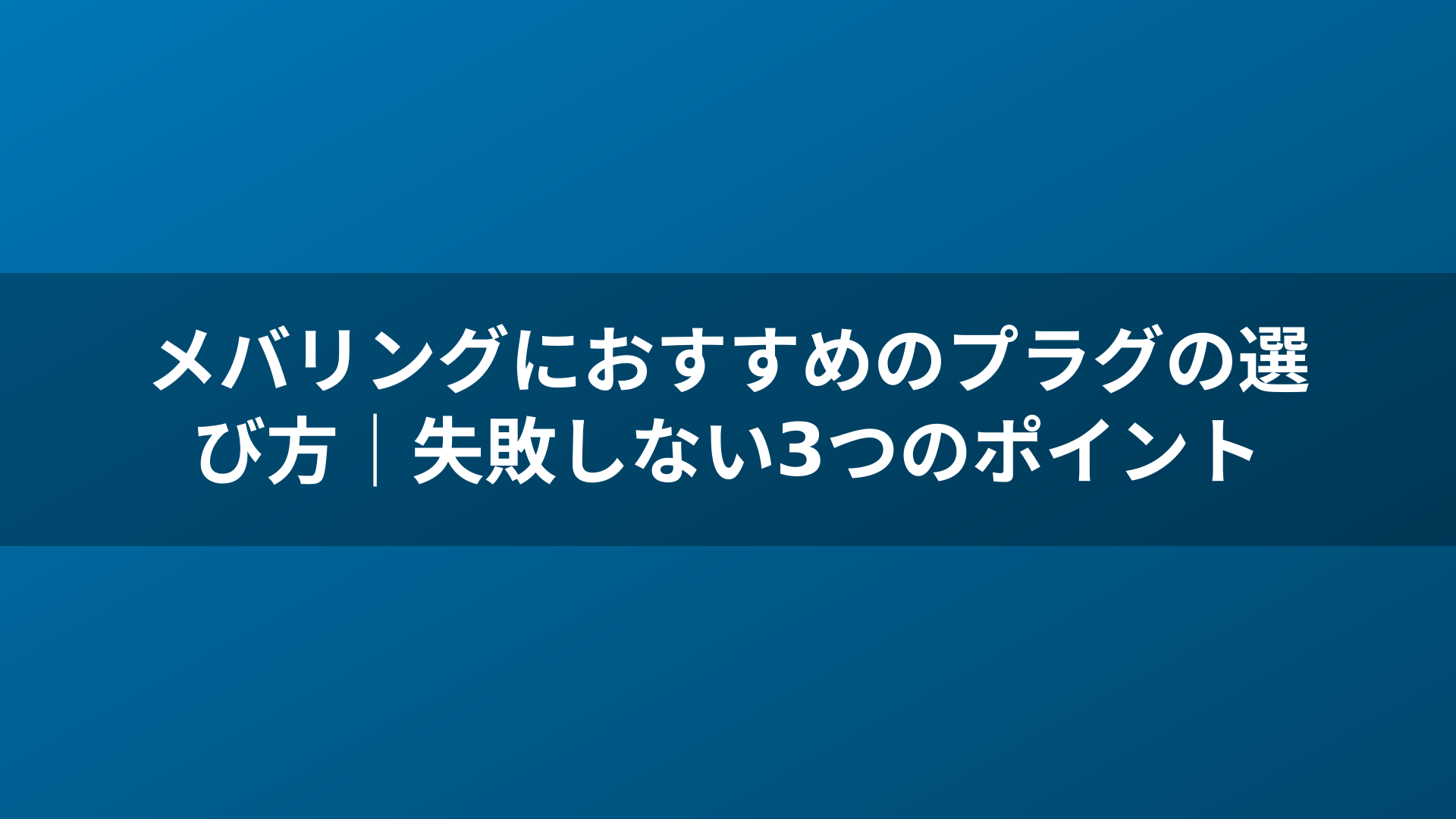 メバリングにおすすめのプラグの選び方｜失敗しない3つのポイント