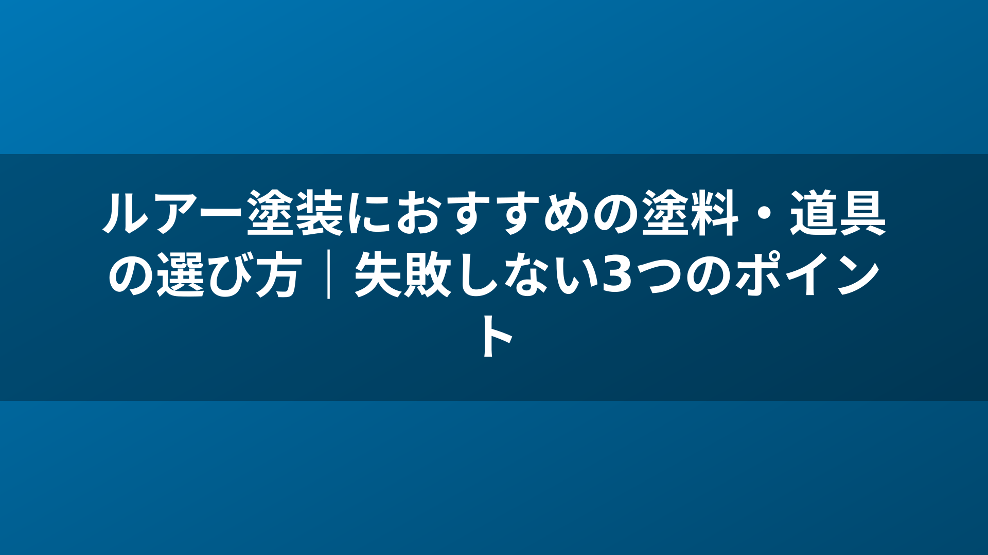 ルアー塗装におすすめの塗料・道具の選び方｜失敗しない3つのポイント