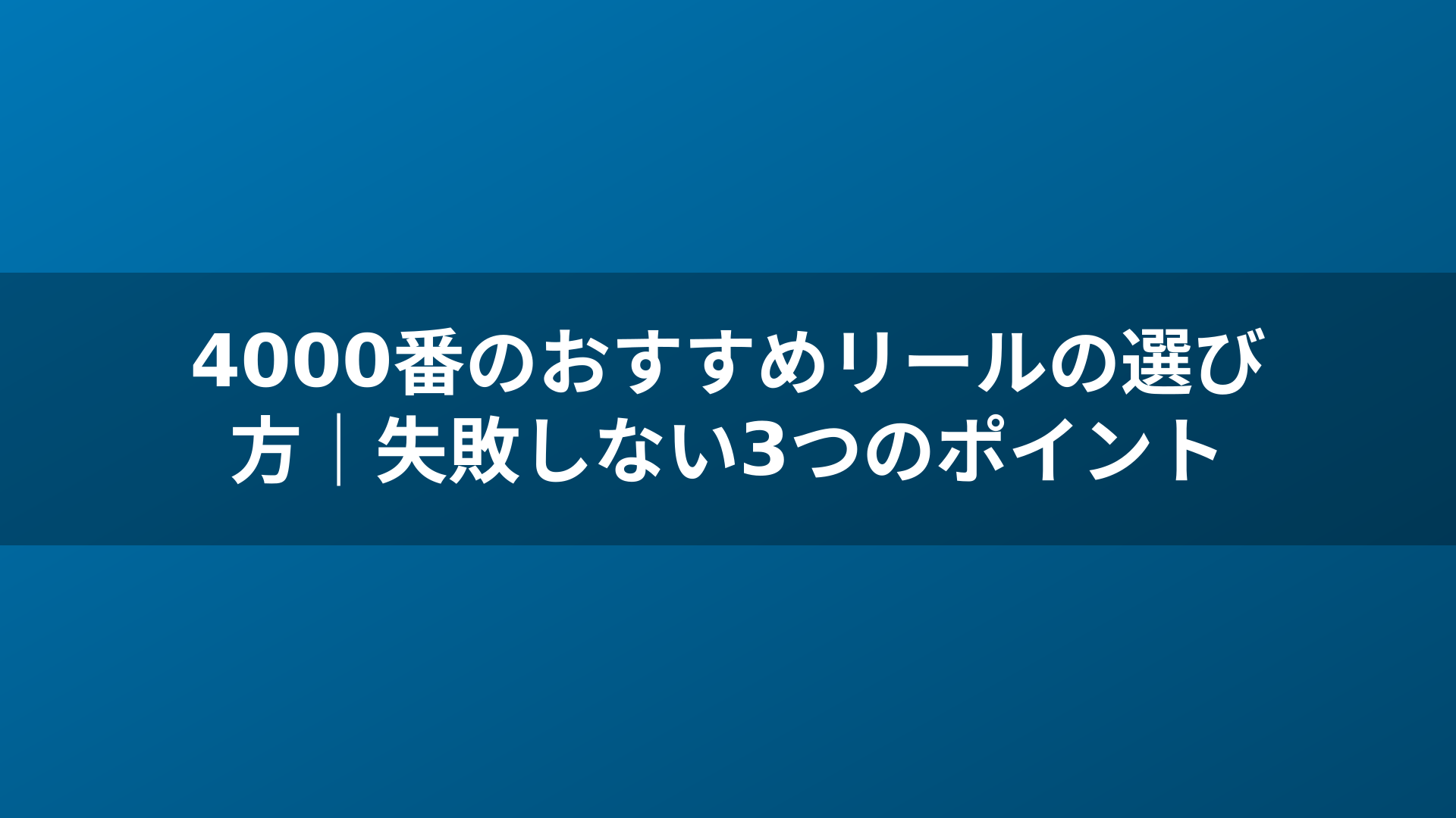 4000番のおすすめリールの選び方｜失敗しない3つのポイント