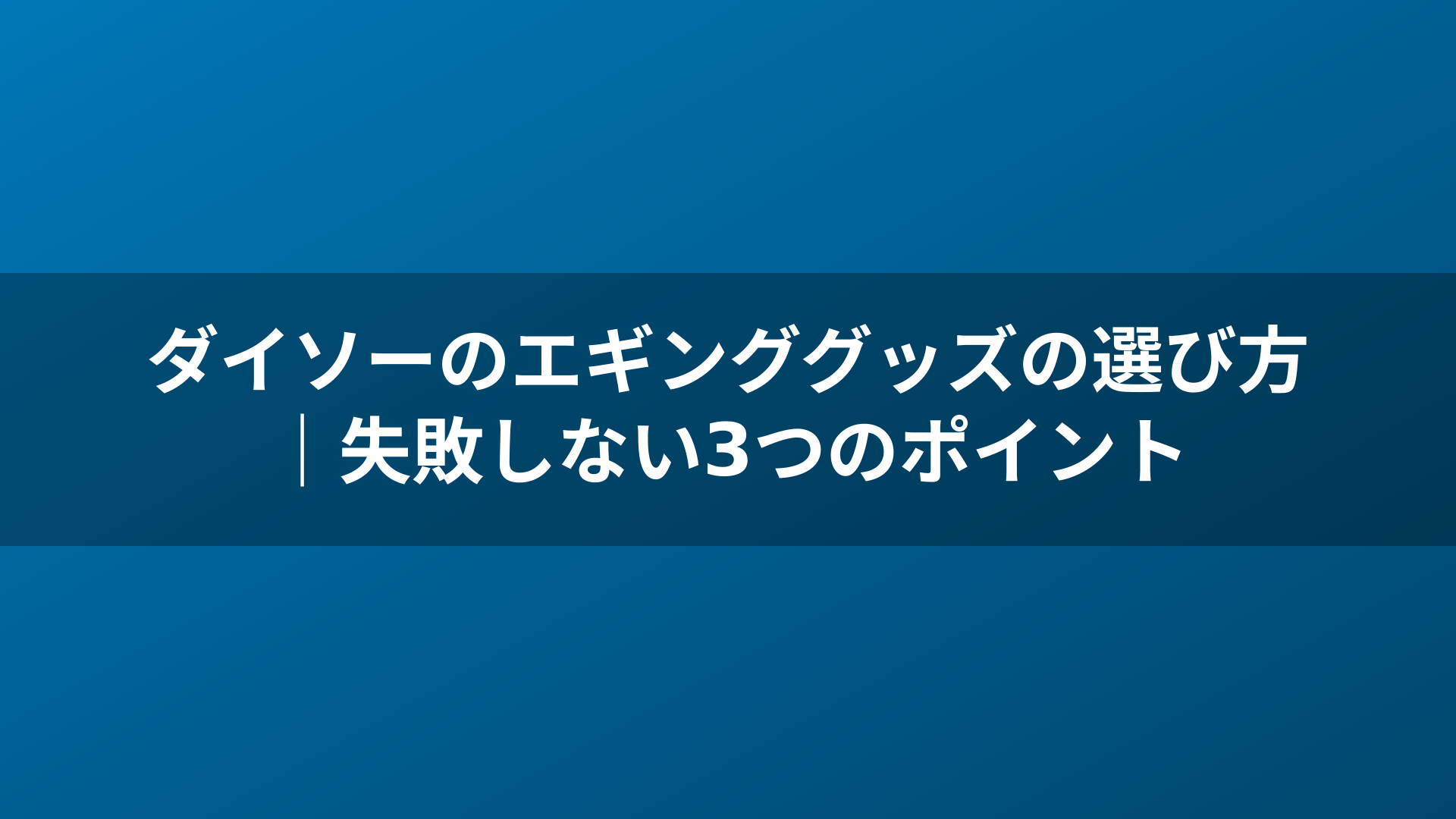 ダイソーのエギンググッズの選び方｜失敗しない3つのポイント