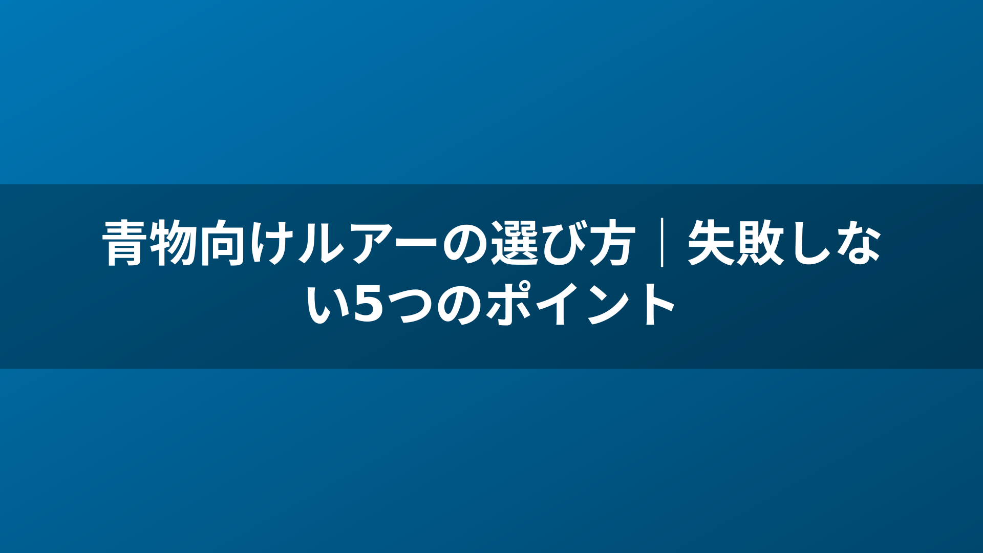 青物向けルアーの選び方|失敗しない5つのポイント