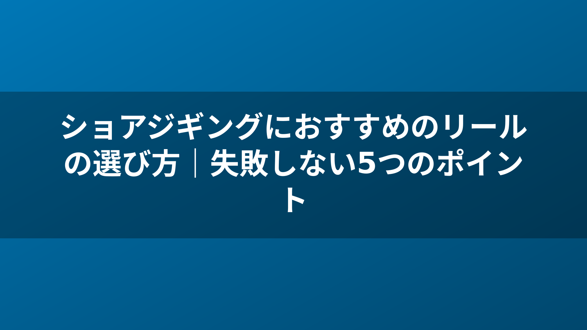 ショアジギングにおすすめのリールの選び方｜失敗しない5つのポイント