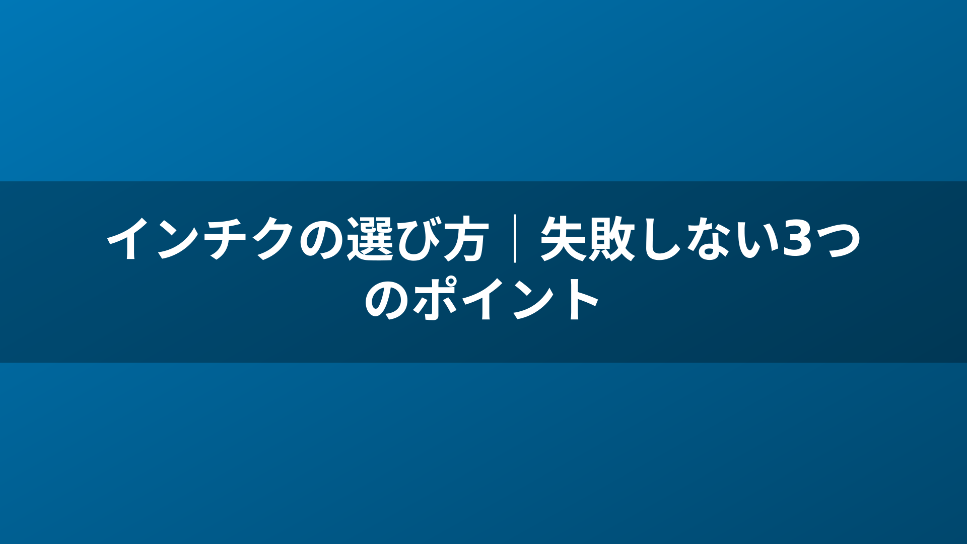インチクの選び方｜失敗しない3つのポイント