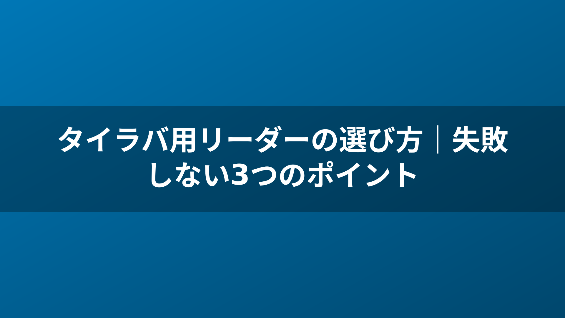 タイラバ用リーダーの選び方｜失敗しない3つのポイント
