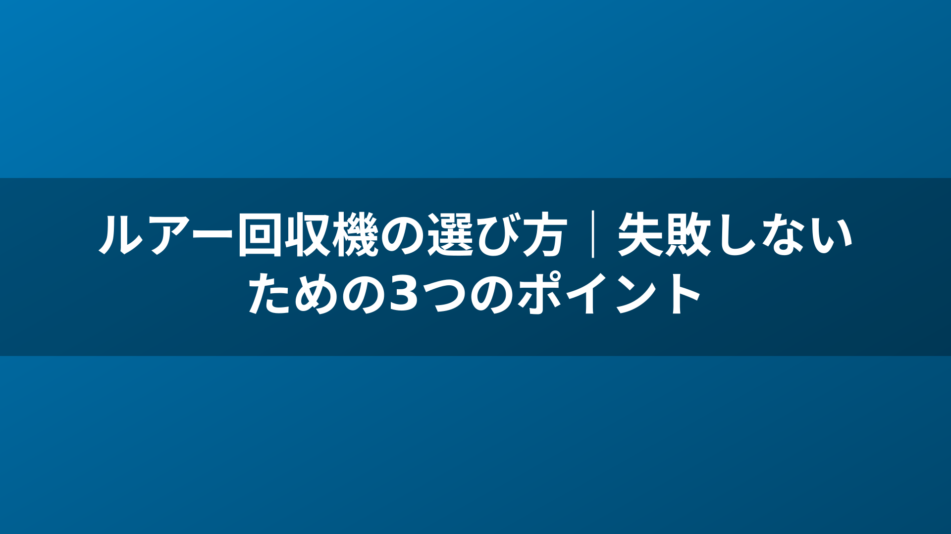 ルアー回収機の選び方|失敗しないための3つのポイント