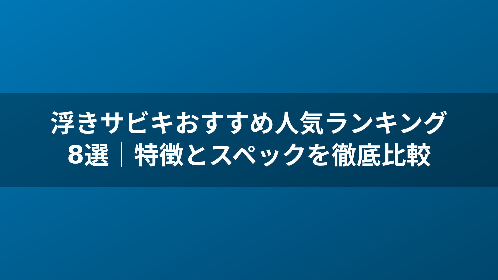 浮きサビキおすすめ人気ランキング8選｜特徴とスペックを徹底比較