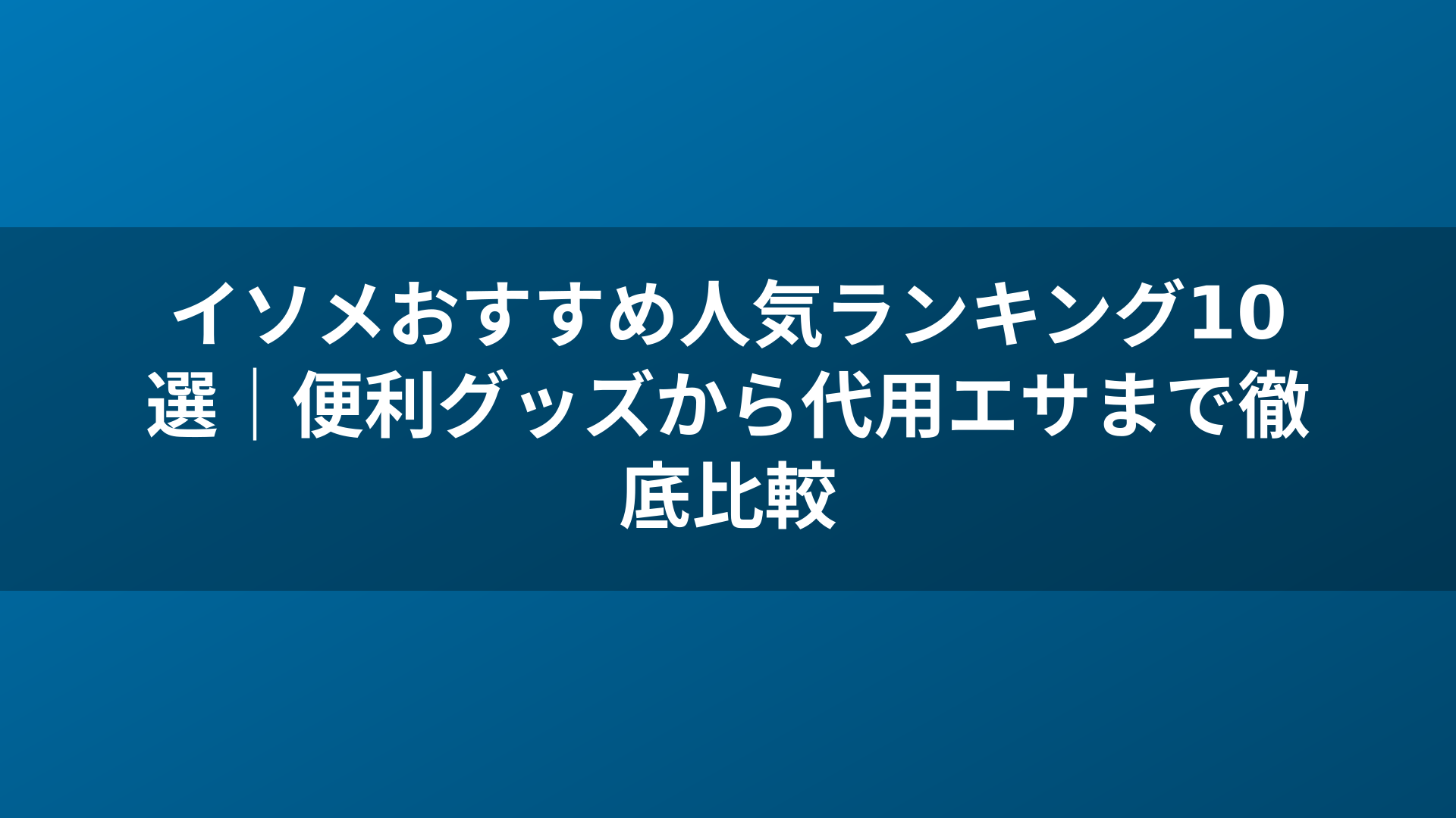 イソメおすすめ人気ランキング10選｜便利グッズから代用エサまで徹底比較