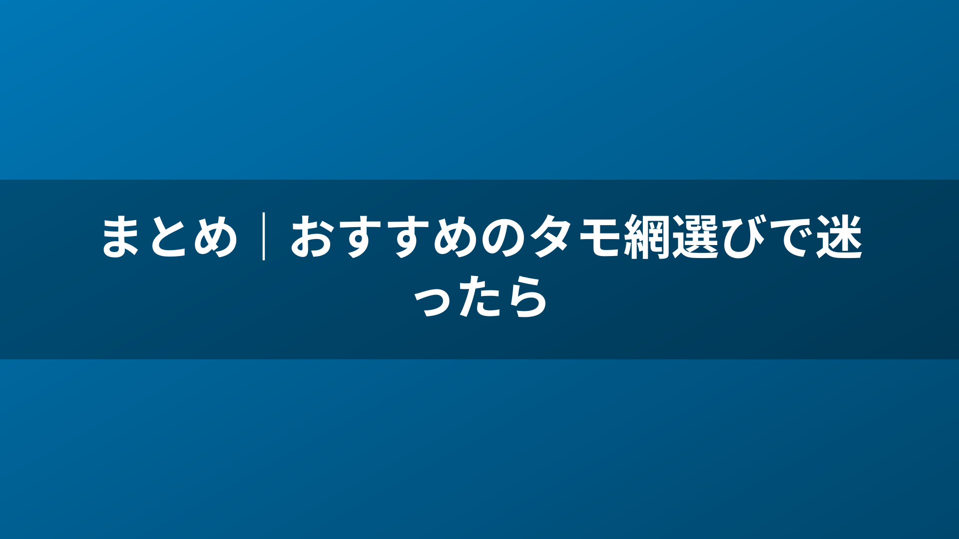まとめ｜おすすめのタモ網選びで迷ったら