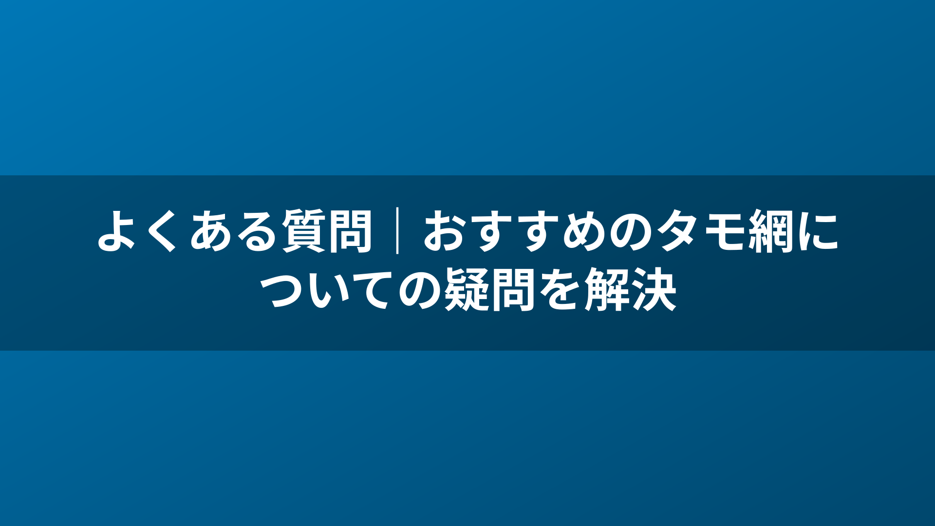 よくある質問｜おすすめのタモ網についての疑問を解決