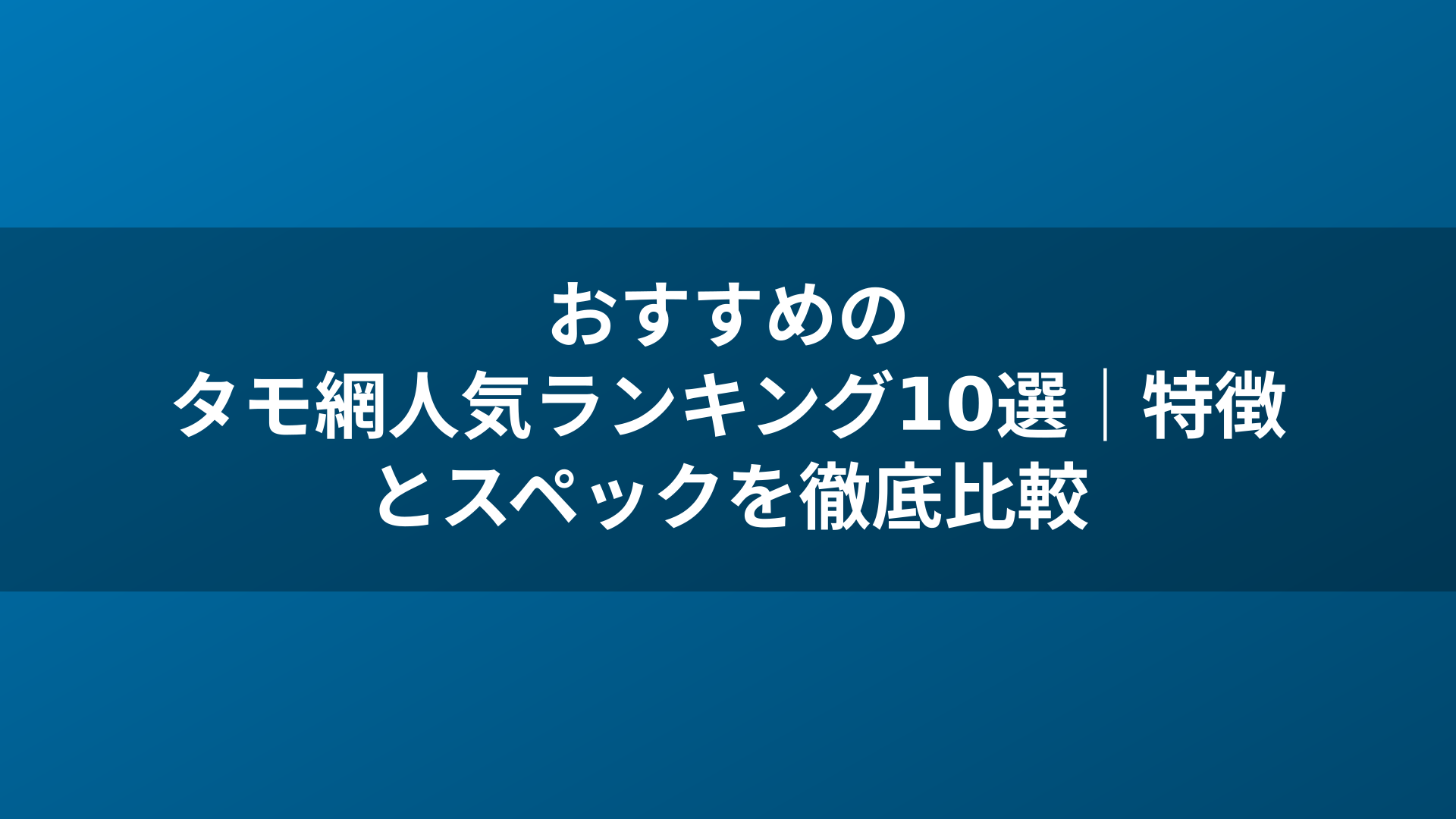 おすすめのタモ網人気ランキング10選｜特徴とスペックを徹底比較