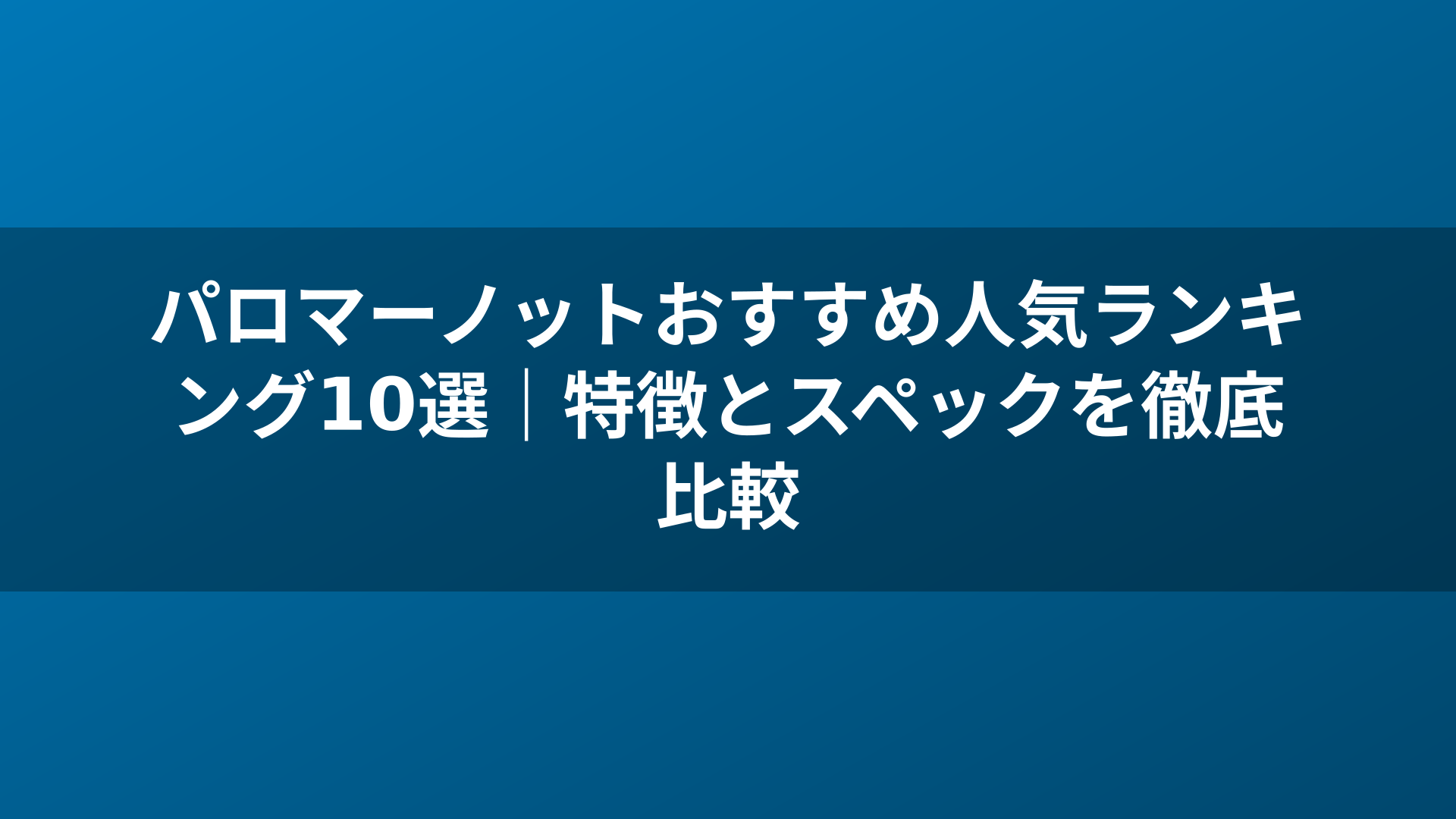 パロマーノットおすすめ人気ランキング10選｜特徴とスペックを徹底比較