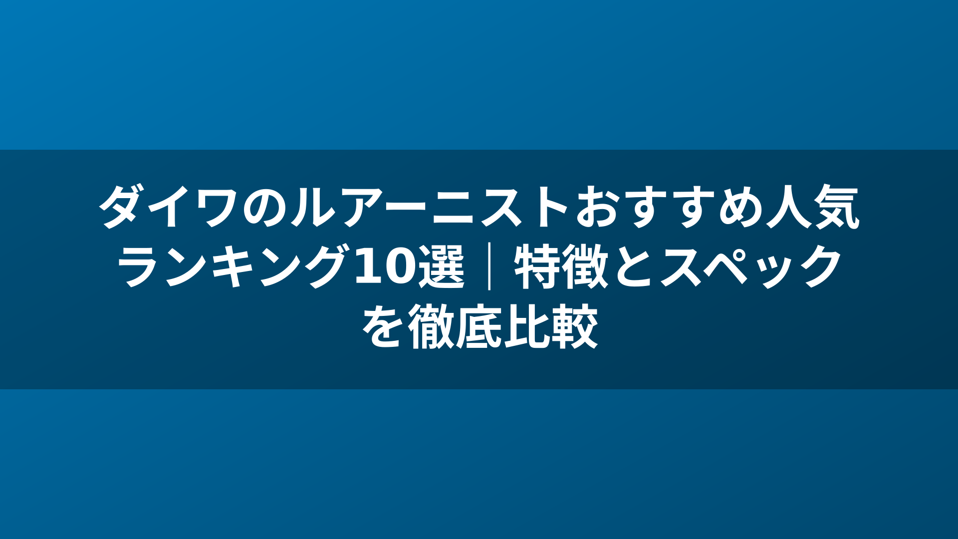 ダイワのルアーニストおすすめ人気ランキング10選｜特徴とスペックを徹底比較