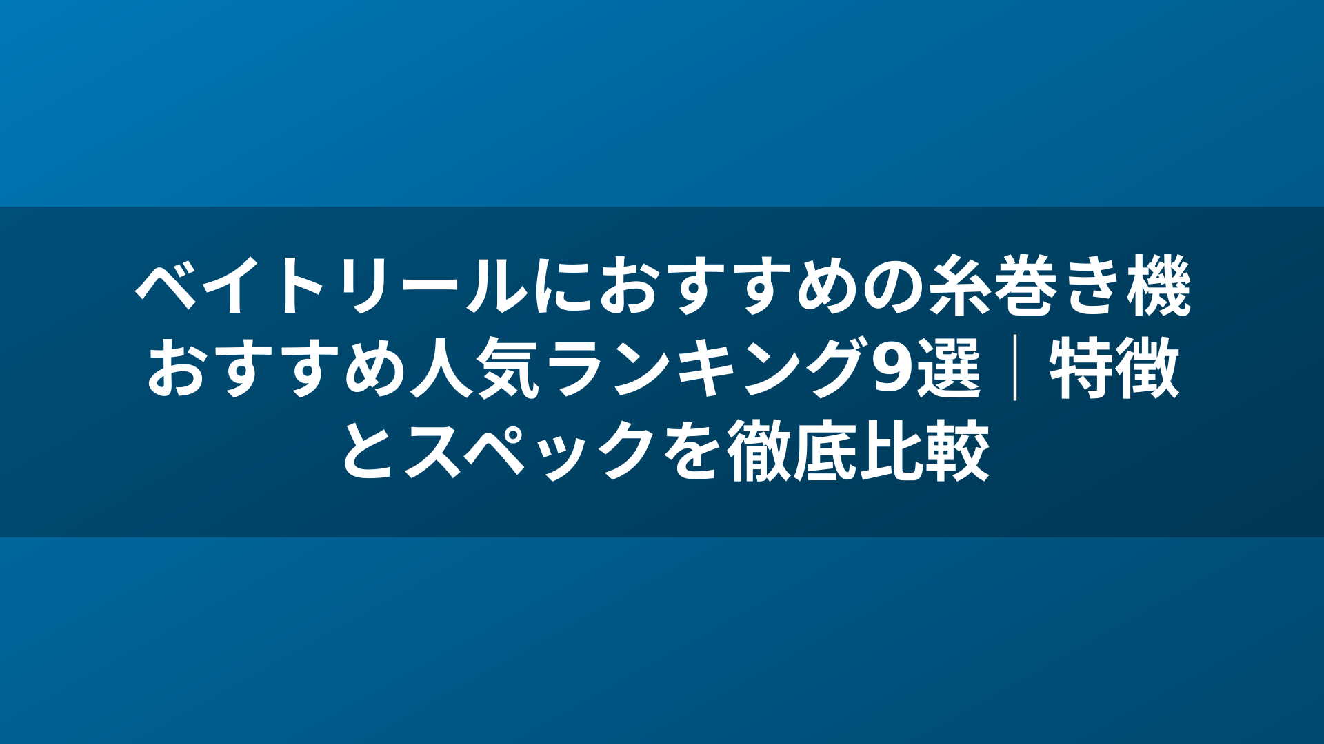 ベイトリールにおすすめの糸巻き機おすすめ人気ランキング9選｜特徴とスペックを徹底比較