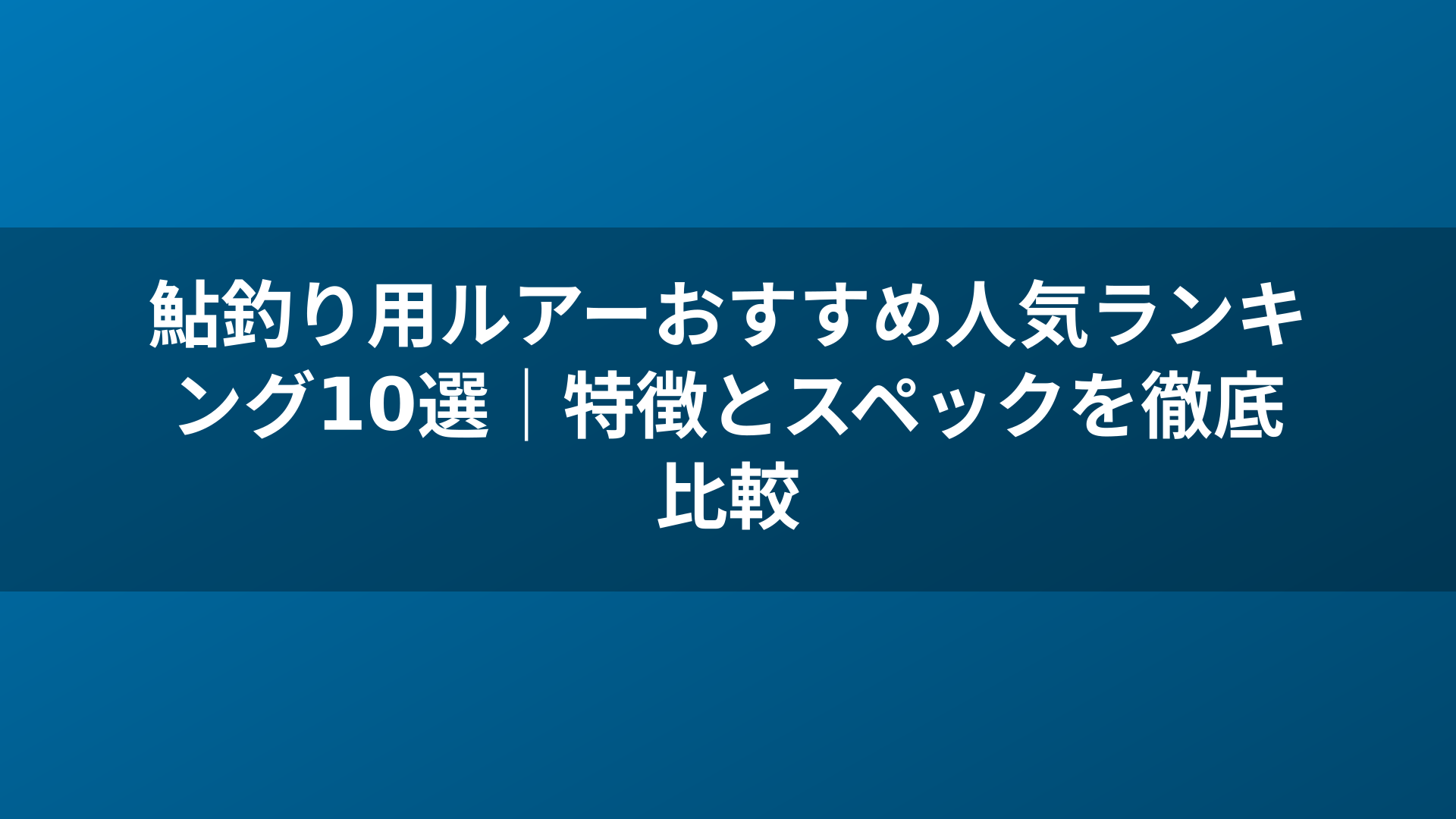 鮎釣り用ルアーおすすめ人気ランキング10選|特徴とスペックを徹底比較