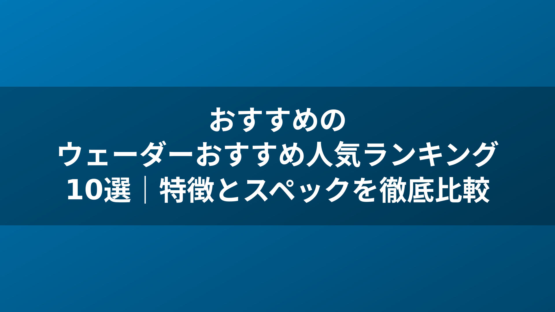 おすすめのウェーダーおすすめ人気ランキング10選｜特徴とスペックを徹底比較