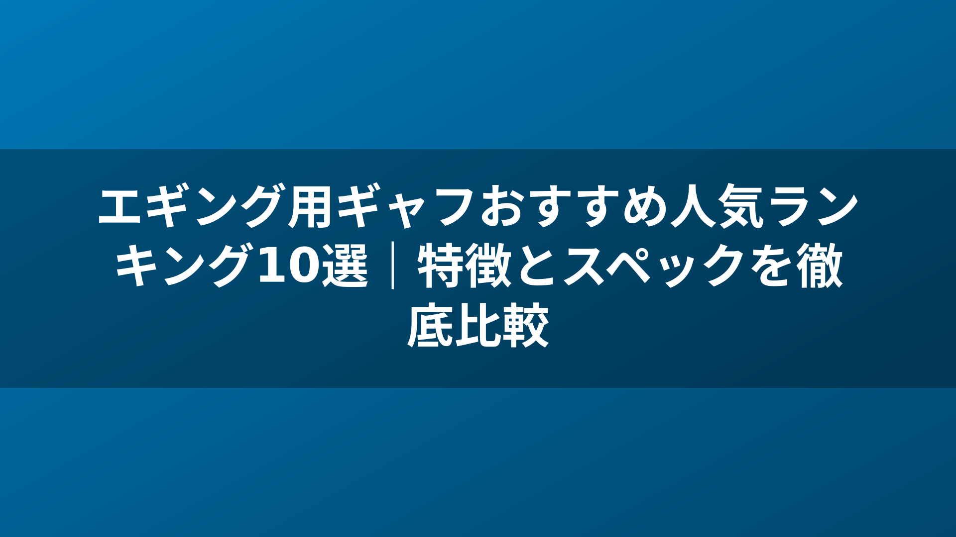 エギング用ギャフおすすめ人気ランキング10選｜特徴とスペックを徹底比較
