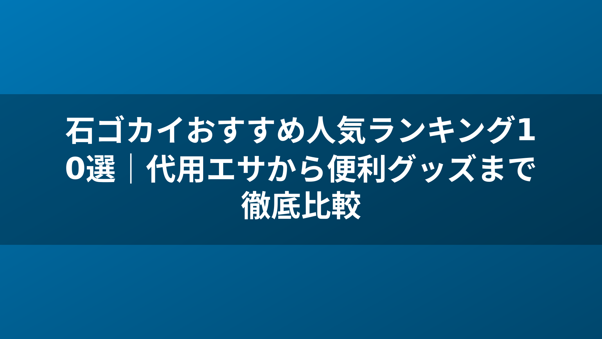 石ゴカイおすすめ人気ランキング10選｜代用エサから便利グッズまで徹底比較
