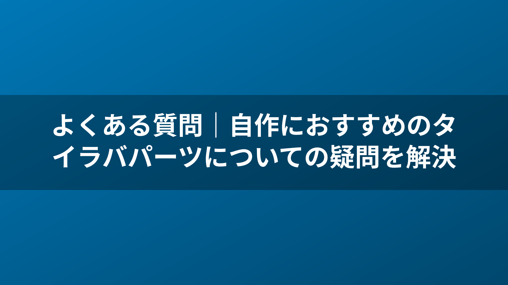 よくある質問｜自作におすすめのタイラバパーツについての疑問を解決