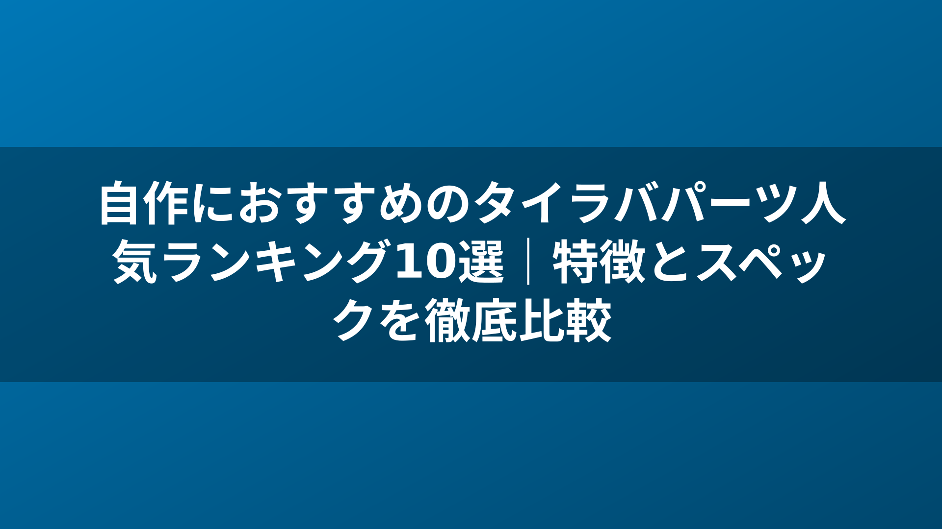 自作におすすめのタイラバパーツ人気ランキング10選｜特徴とスペックを徹底比較