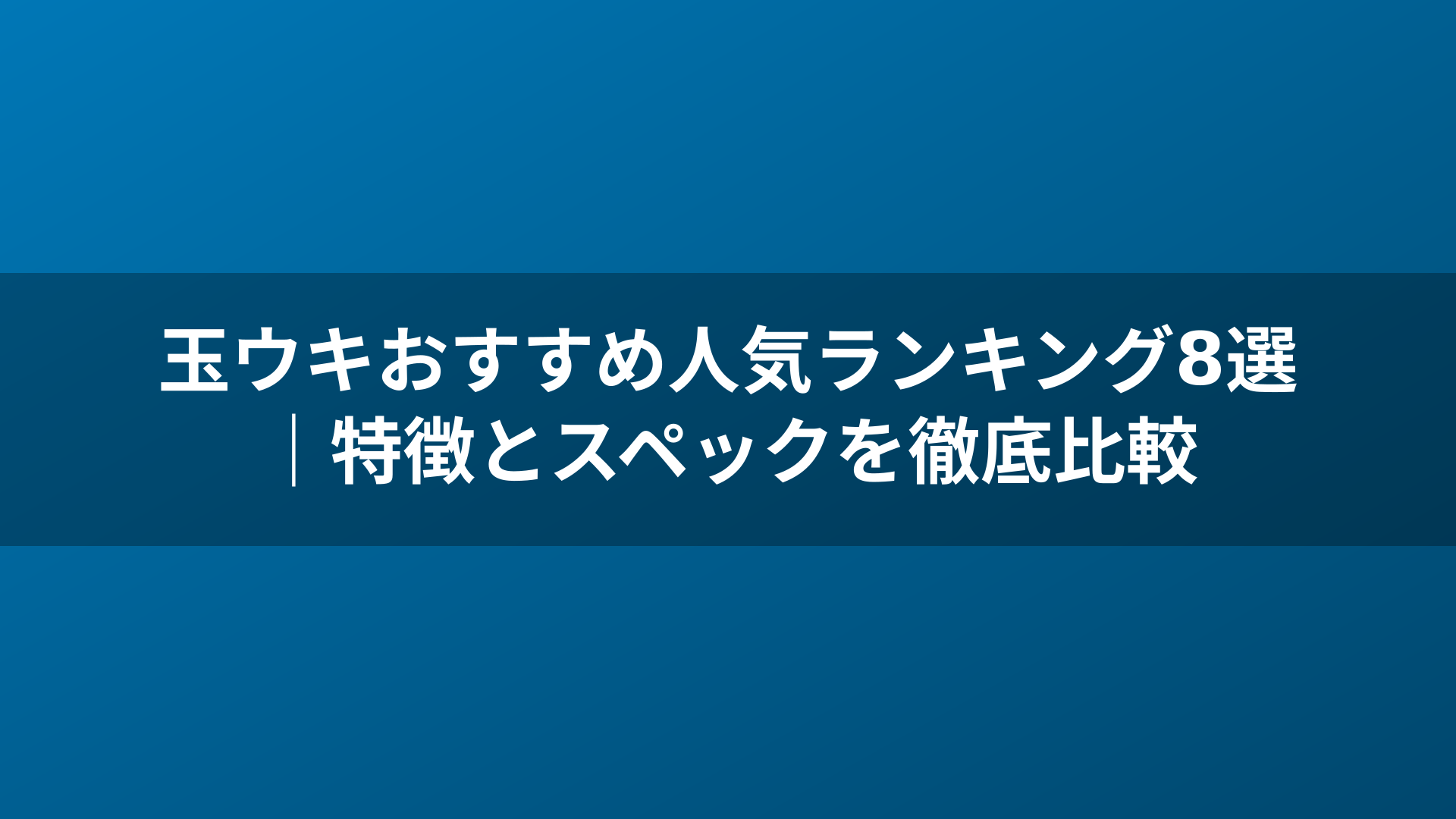 玉ウキおすすめ人気ランキング8選｜特徴とスペックを徹底比較