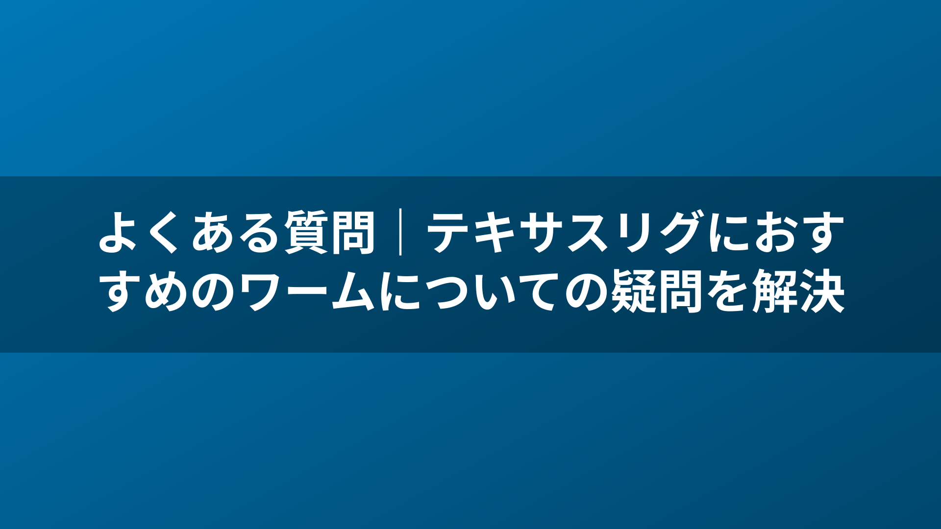よくある質問｜テキサスリグにおすすめのワームについての疑問を解決