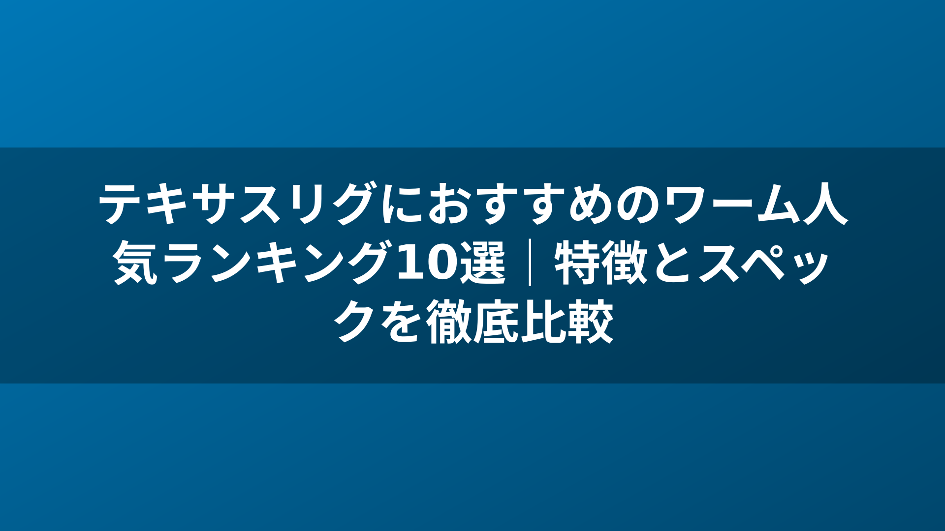 テキサスリグにおすすめのワーム人気ランキング10選｜特徴とスペックを徹底比較