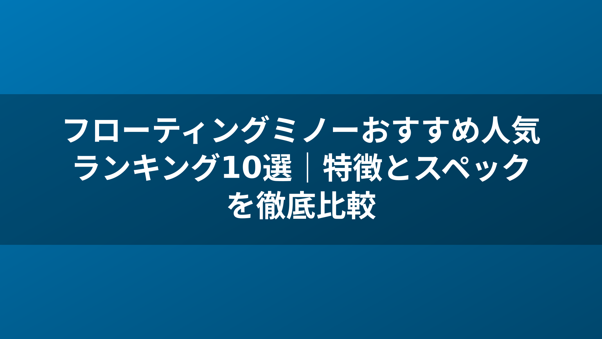 フローティングミノーおすすめ人気ランキング10選｜特徴とスペックを徹底比較