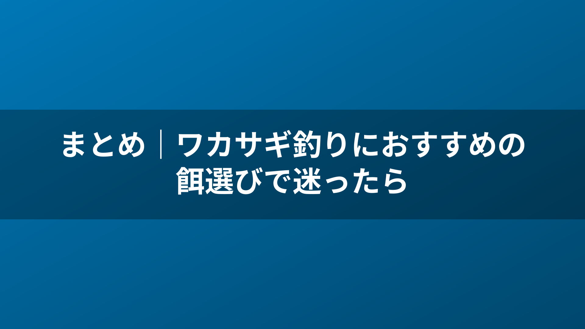 まとめ｜ワカサギ釣りにおすすめの餌選びで迷ったら