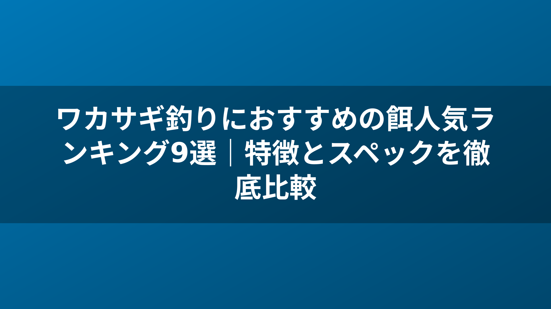 ワカサギ釣りにおすすめの餌人気ランキング9選｜特徴とスペックを徹底比較