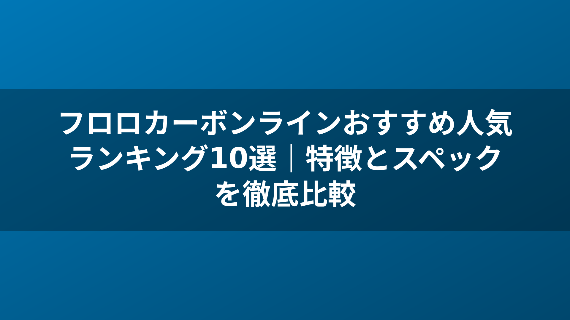 フロロカーボンラインおすすめ人気ランキング10選|特徴とスペックを徹底比較