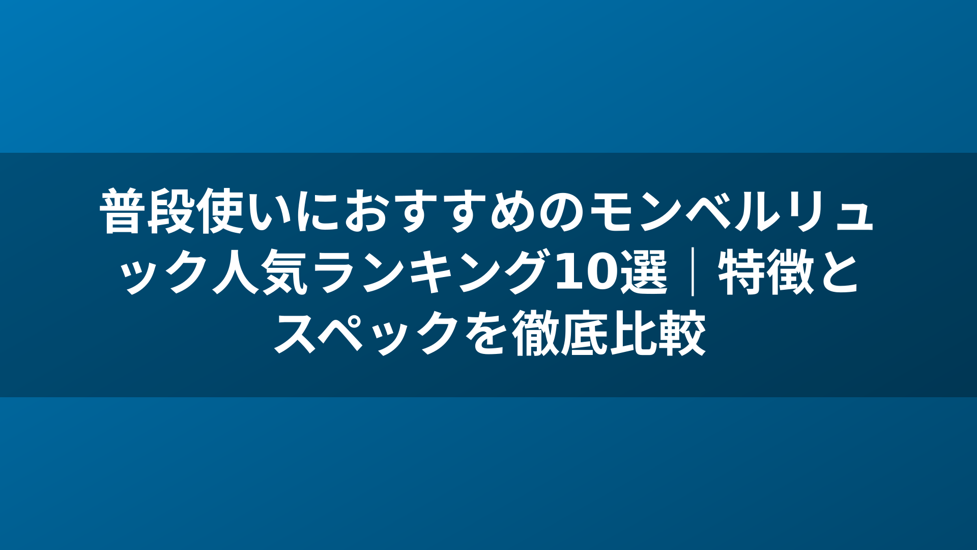 普段使いにおすすめのモンベルリュック人気ランキング10選｜特徴とスペックを徹底比較