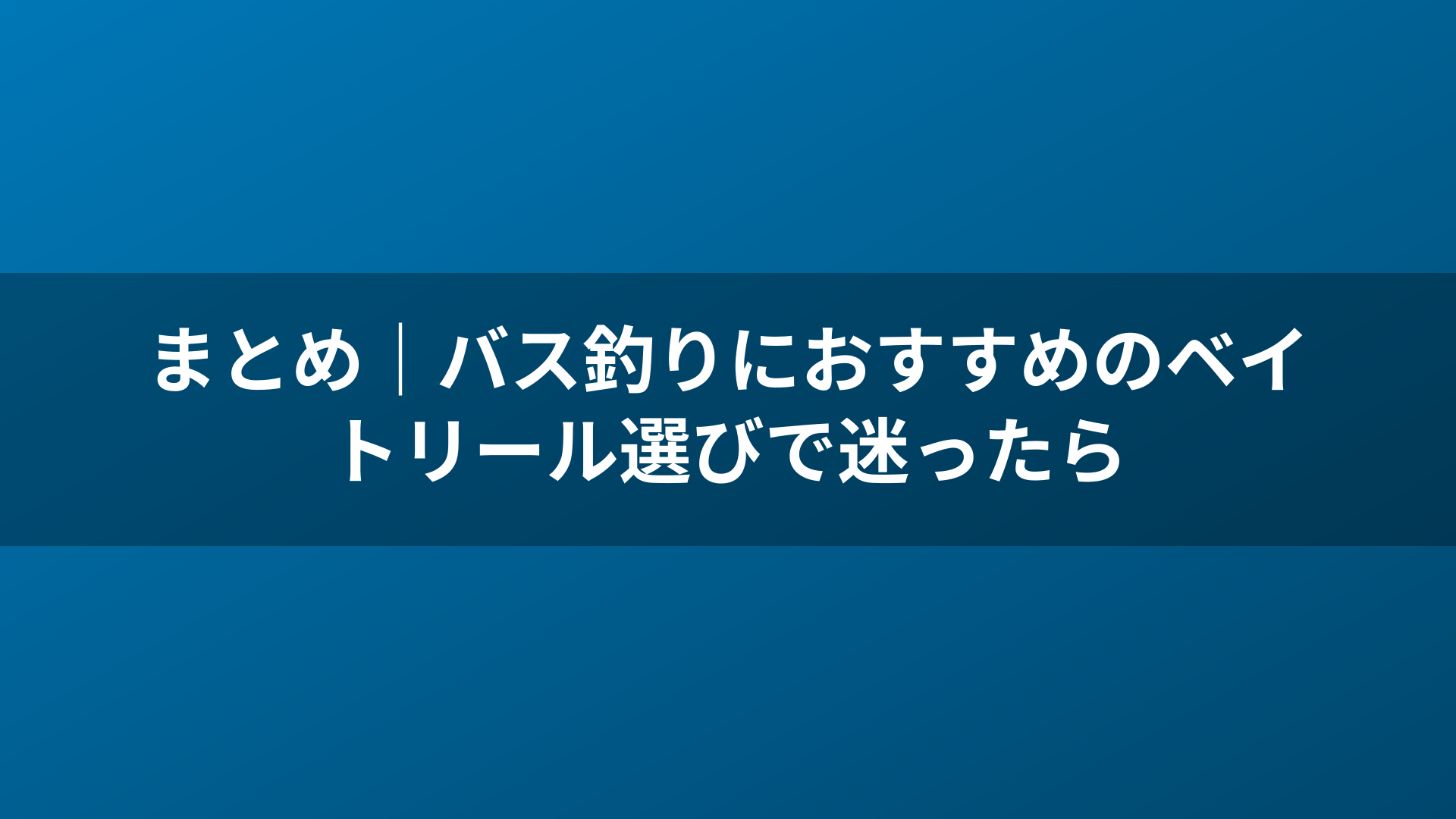 まとめ｜バス釣りにおすすめのベイトリール選びで迷ったら