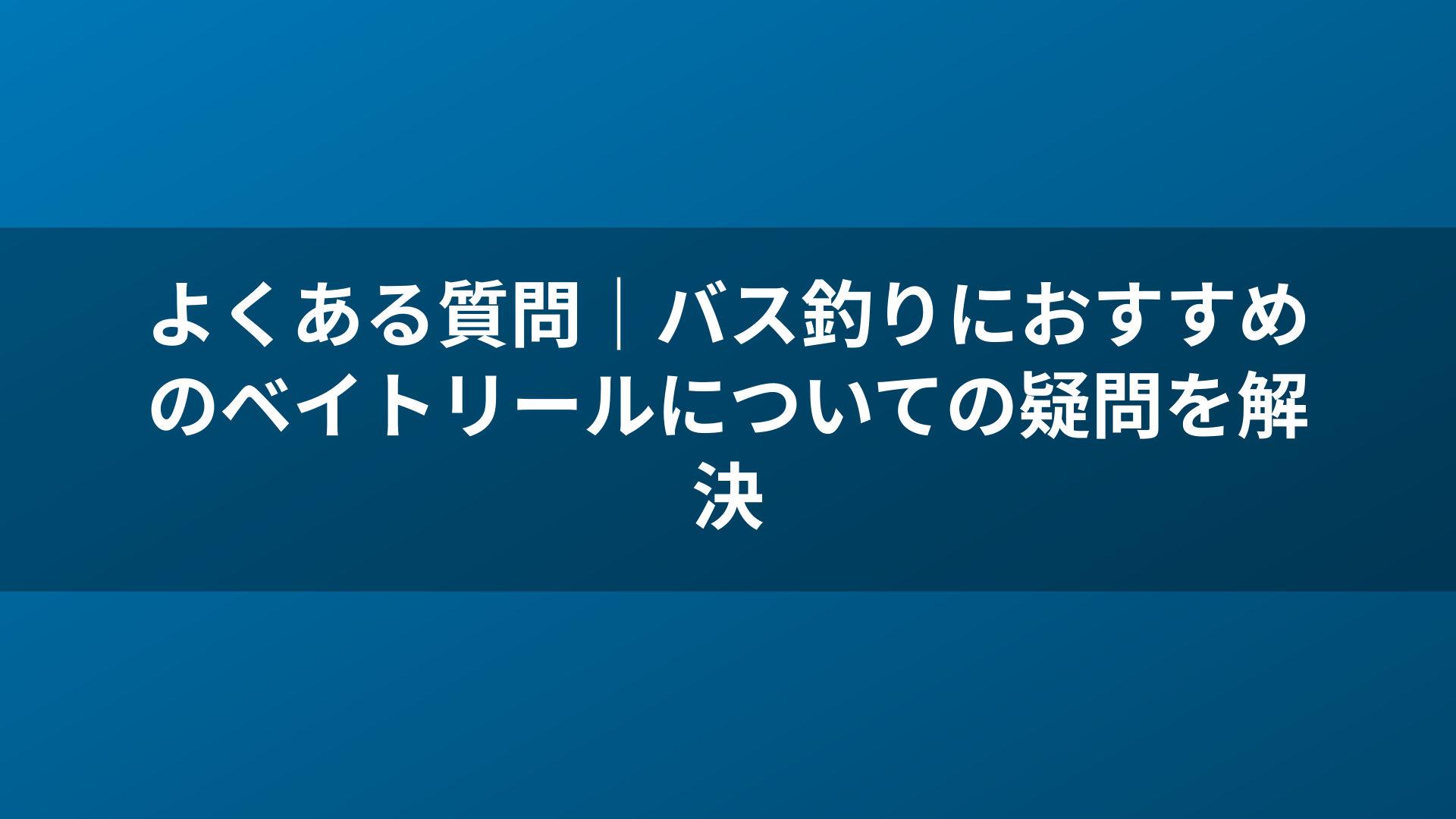 よくある質問｜バス釣りにおすすめのベイトリールについての疑問を解決