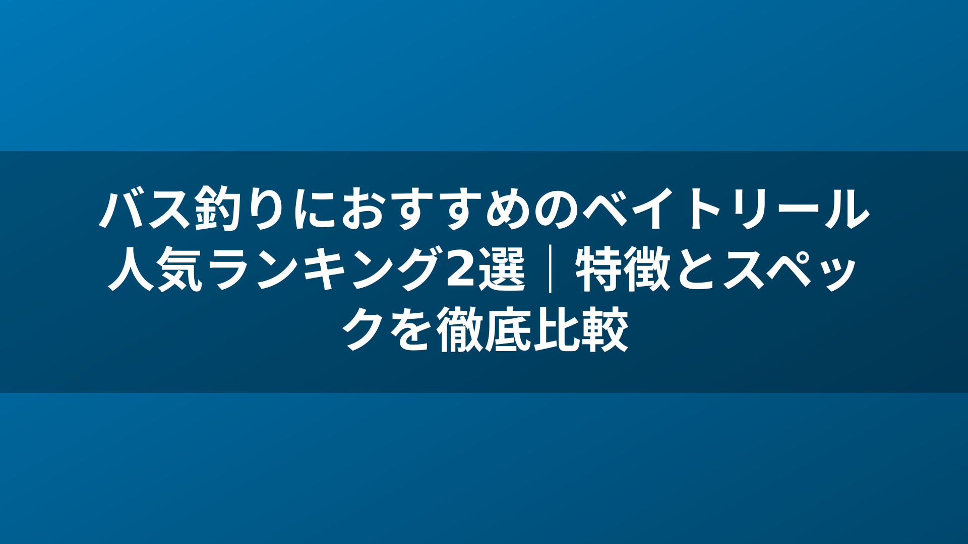 バス釣りにおすすめのベイトリール人気ランキング2選｜特徴とスペックを徹底比較