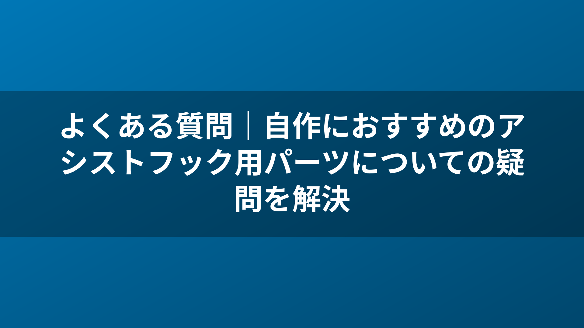 よくある質問｜自作におすすめのアシストフック用パーツについての疑問を解決
