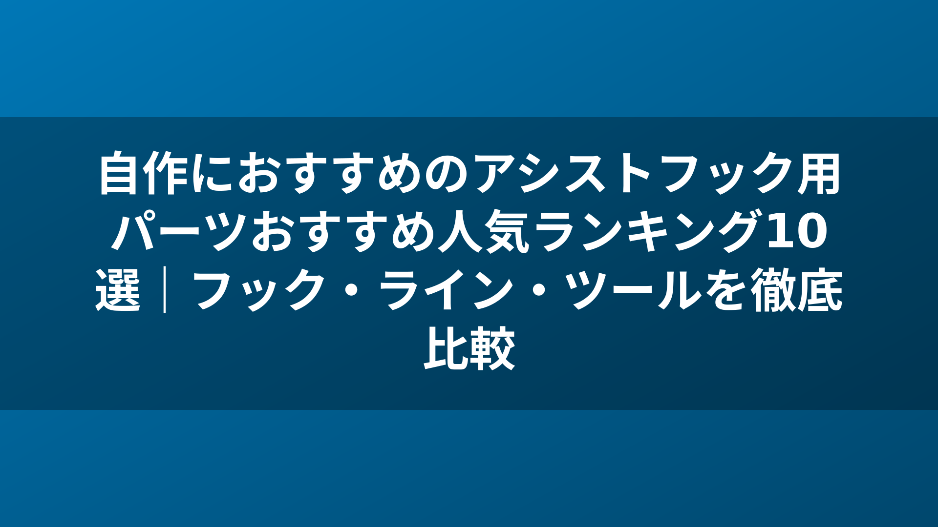 自作におすすめのアシストフック用パーツおすすめ人気ランキング10選｜フック・ライン・ツールを徹底比較